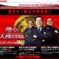 踊る大捜査線と東芝がコラボ〜「東芝も踊る大捜査線」シリーズCM公開