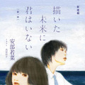 著者：安部若菜　イラスト：花村信子