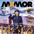 寺本莉緒が表紙を飾る『MAMOR』6月号（扶桑社）