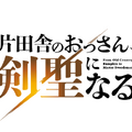 TVアニメ『片田舎のおっさん、剣聖になる』　(C)佐賀崎しげる・鍋島テツヒロ／SQUARE ENIX・「片田舎のおっさん、剣聖になる」製作委員会