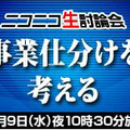 ニコニコ生討論会　事業仕分けを考える