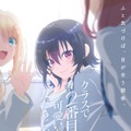 『クラスで2番目に可愛い女の子と友だちになった』　（C） たかた・KADOKAWAKADOKAWA／クラにか製作委員会