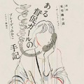 ブレイディみかこ『ある督促ガールの手記　私労働小説―ザ・シット・ジョブ―』　