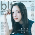 「blt graph.vol.111」（東京ニュース通信社刊） 撮影／前康輔