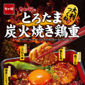 とろたま炭火焼き鶏重