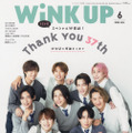 雑誌『WiNK UP』37年の歴史に幕…Snow Manが表紙を飾る最終号発売！ 画像