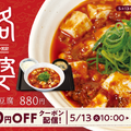 本格四川風麻婆豆腐