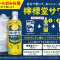“檸檬堂×ドリンクバー”でオリジナルレモンサワーを作って楽しめる！
