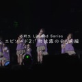 乃木坂46の6期生たちがイベントのレッスンに奮闘！ ドキュメンタリーシリーズ・エピソード2が公開 画像