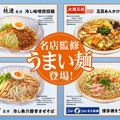 有名店監修「うまい麺」