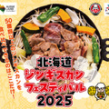 北海道ジンギスカンフェスティバル2025、16日よりサッポロファクトリー西広場(札幌市)で開催 画像