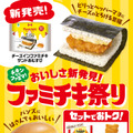 おいしさ新発見！ファミチキ祭り