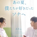 TWICEダヒョン初主演映画、待望の日本公開決定！『あの夏、僕たちが好きだったソナへ』8月8日ロードショー 画像
