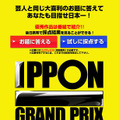 「IPPONグランプリ」番組サイト