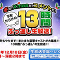 冬だ！Xmasだ！コメントだ！不安だらけの13時間ぶっ通し生放送