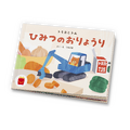 絵本「トミカとトム ひみつのおりょうり」