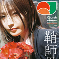 『Quick Japan』vol.178 SPECIAL EDITION 鞘師里保特別カバー版 表紙／撮影＝草野庸子