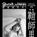 鞘師里保、6月18日発売の『Quick Japan』vol.178（太田出版）に登場！