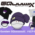 『機動戦士 Gundam GQuuuuuuX』ハロをモチーフにしたコレクション　（C）創通・サンライズ