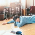 川崎鷹也 4thアルバム『曖昧Blue』通常盤
