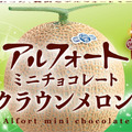 アルフォートミニチョコレートクラウンメロン
