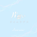 1stシングル『片想いタイムラプス』ジャケット写真