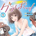 原作／桂あいり・西木田景志『グラぱらっ！』（講談社「マガポケ」連載）