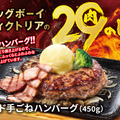 ビッグボーイ　5月の29(肉)の日