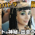 高橋メアリージュン、妖艶な“クレオパトラ”風の扮装でエジプト旅！ 画像
