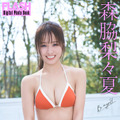 森脇梨々夏（C）光文社／週刊FLASH 写真（C）岡本 俊