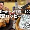 【居酒屋レポ動画】ハイボール＆どて煮で100円！？渋谷「あばらや 別館」に行ってきた
