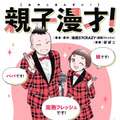親子コンビ「完熟フレッシュ」の“パパ”が明かす子育て奮闘記！ 娘・池田レイラとの日々をマンガに 画像