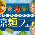 涼麺フェア
