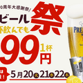 プレミアムモルツが3日間限定で99円に！居酒屋一休、お得な「生ビール99円祭り」が開催中 画像