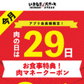 5月29日「肉の日」限定！「いきなり！ステーキ」で食事2回分のクーポンがもらえる 画像