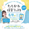 子育て応援イベント「たちかわ保育フェスタ2025」