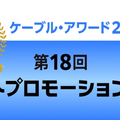 ケーブル・アワード2025