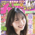 日向坂46・藤嶌果歩が表紙と巻頭グラビアを飾る『週刊少年チャンピオン』25号（秋田書店）