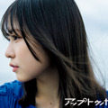 日向坂46・正源司陽子、圧倒的な透明感のある横顔を接写！ 『アップトゥボーイ』vol.351 画像