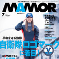 本郷柚巴が表紙を飾る『MAMOR 2025年7月号 vol.221』（扶桑社）