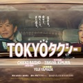 木村拓哉と倍賞千恵子がタクシーで旅へ…映画『TOKYOタクシー』特報＆ポスタービジュアルが公開 画像