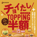 チョイたしトッピング半額