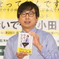 おいでやす小田、「幸せ」がテーマのYouTube対談企画を書籍化「活字で見たときにぜんぜん違う」 画像