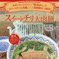 スイートチリ大肉(タイルー)麺メニュー