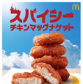 スパイシーチキンマックナゲット（290円~）