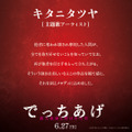 キタニタツヤのコメント　（C）2007 福田ますみ/新潮社 （C）2025「でっちあげ」製作委員会