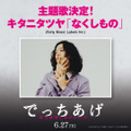 映画『でっちあげ　～殺人教師と呼ばれた男』の主題歌に起用されたキタニタツヤの新曲「なくしもの」　（C）2007 福田ますみ/新潮社 （C）2025「でっちあげ」製作委員会