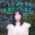 『イシナガキクエを探しています』カバー（KADOKAWA）