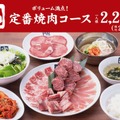 定番焼肉コース　(税込2,497円)/人