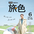 「月刊旅色」6月号表紙：矢田亜希子